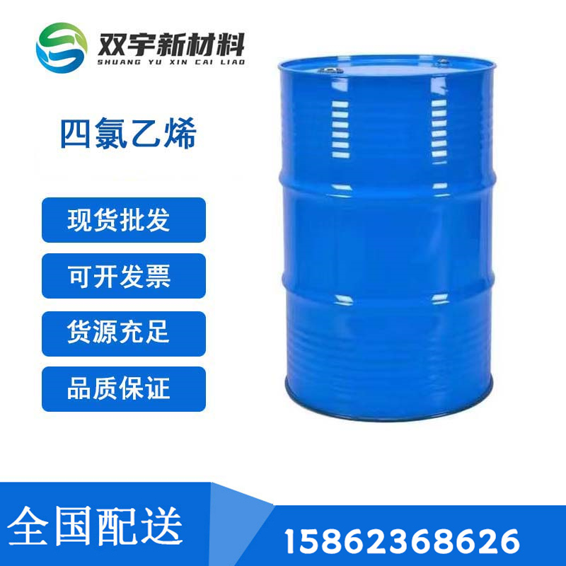 四氯乙烯