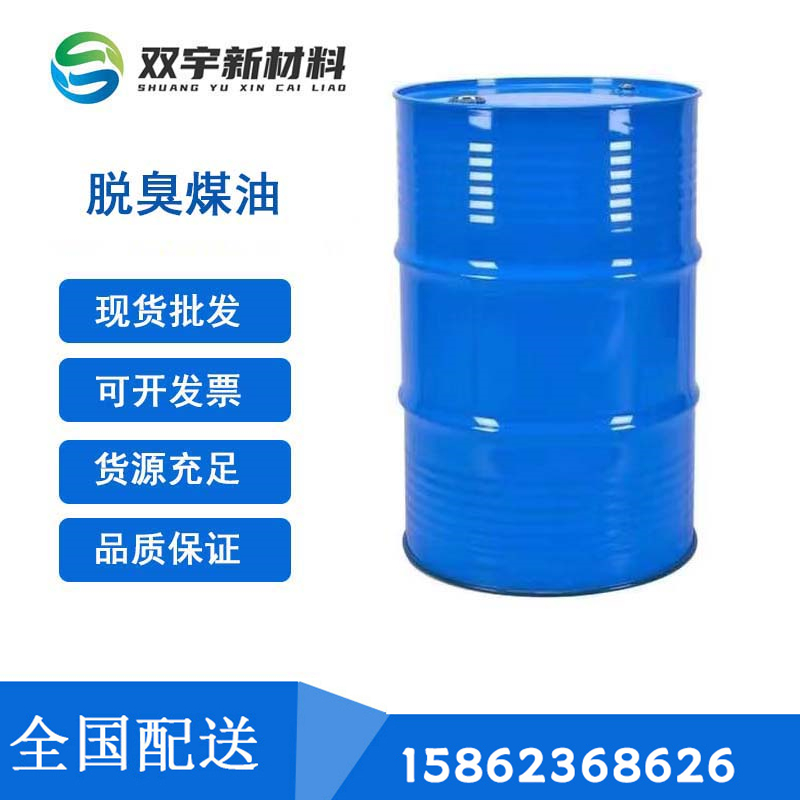 脫臭煤油